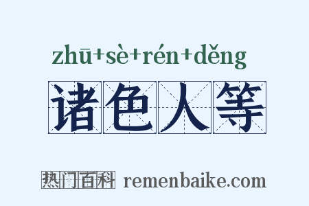 诸色人等是什么意思的图片
